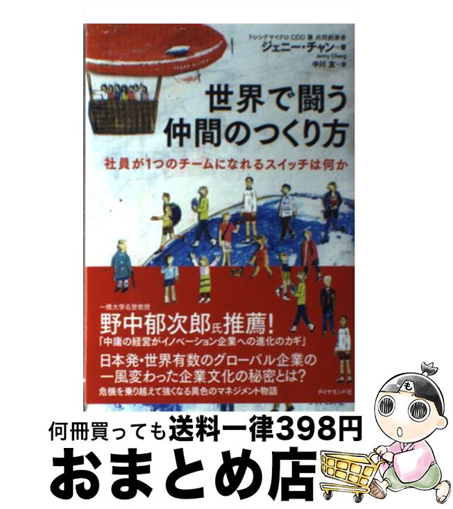 【中古】 世界で闘う仲間のつくり