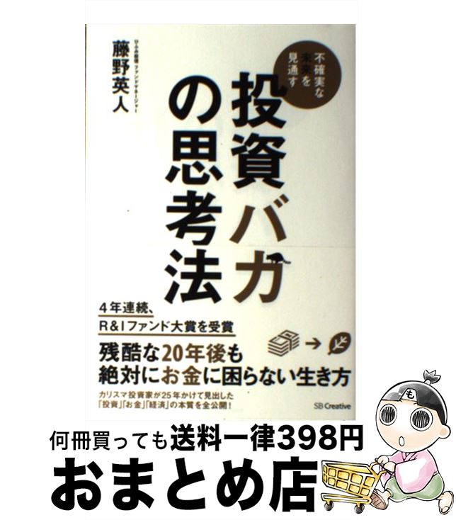 【中古】 投資バカの思考法 不確実な未来を見通す / 藤野 英人 / SBクリエイティブ [単行本]【宅配便出荷】