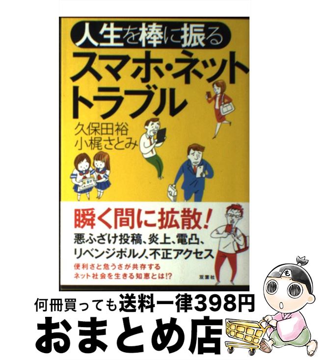 【中古】 人生を棒に振るスマホ・ネットトラブル / 久保田 裕, 小梶 さとみ / 双葉社 [単行本（ソフトカバー）]【宅配便出荷】