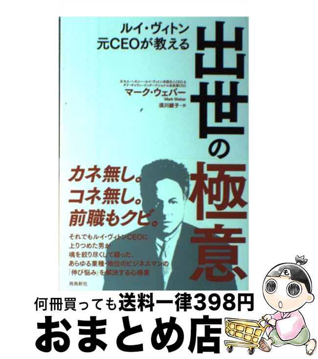 【中古】 ルイ・ヴィトン元CEOが教える出世の極意 / マーク・ウェバー, 須川 綾子 / 飛鳥新社 [単行本]【宅配便出荷】