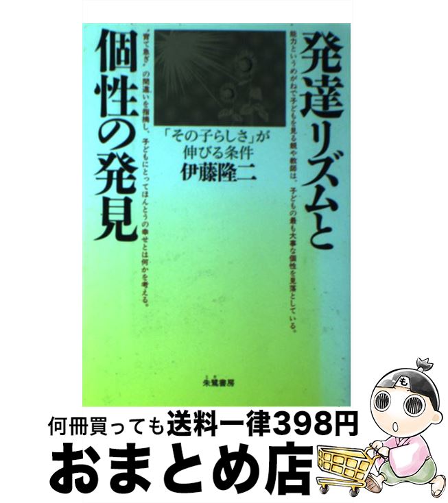 【中古】 発達リズムと個性の発見 「その子らしさ」が伸びる条件 / 伊藤 隆二 / 朱鷺書房 [単行本]【宅配便出荷】