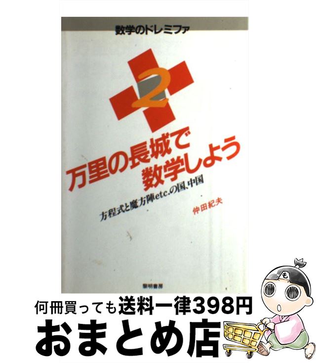 【中古】 万里の長城で数学しよう 方程式と魔方陣etc．の国、中国 / 仲田 紀夫 / 黎明書房 [単行本]【..