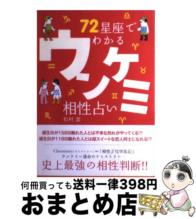 【中古】 72星座でわかるウンケミ相性占い / 松村 潔 / 講談社 [単行本]【宅配便出荷】