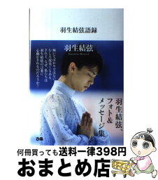 【中古】 羽生結弦語録 / 羽生 結弦 / ぴあ [単行本]【宅配便出荷】