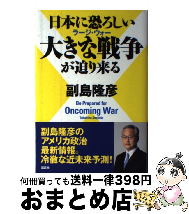 【中古】 日本に恐ろしい大きな戦争が迫り来る / 副島 隆彦 / 講談社 [単行本]【宅配便出荷】