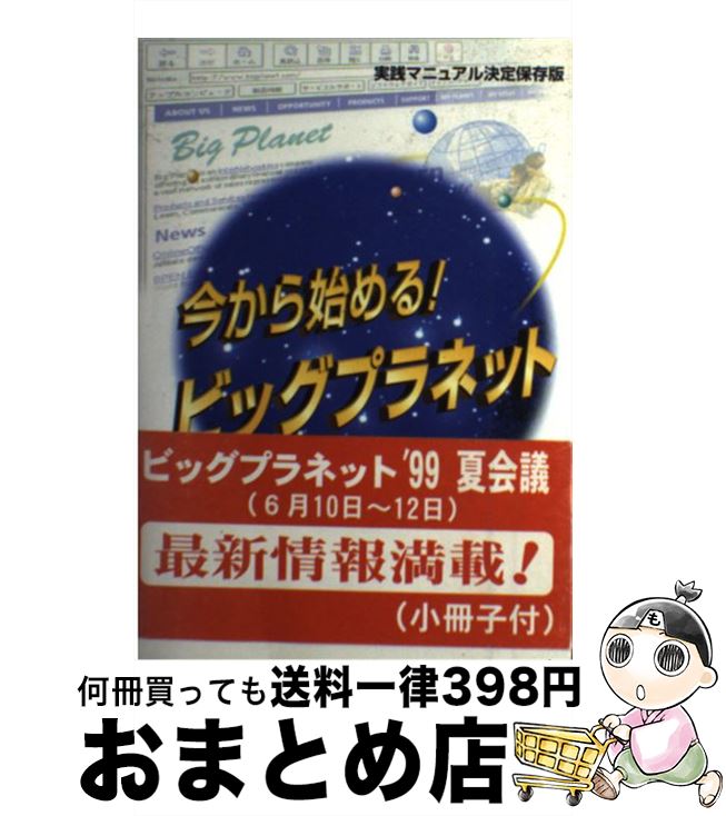 【中古】 今から始める！ビッグプラネット 実践マニュアル決定保存版 / タデウシュ・アダム オジュグ, Tadeusz Adam O〓@7AC1@z´og / ニューライフ出版 [単行本]【宅配便出荷】