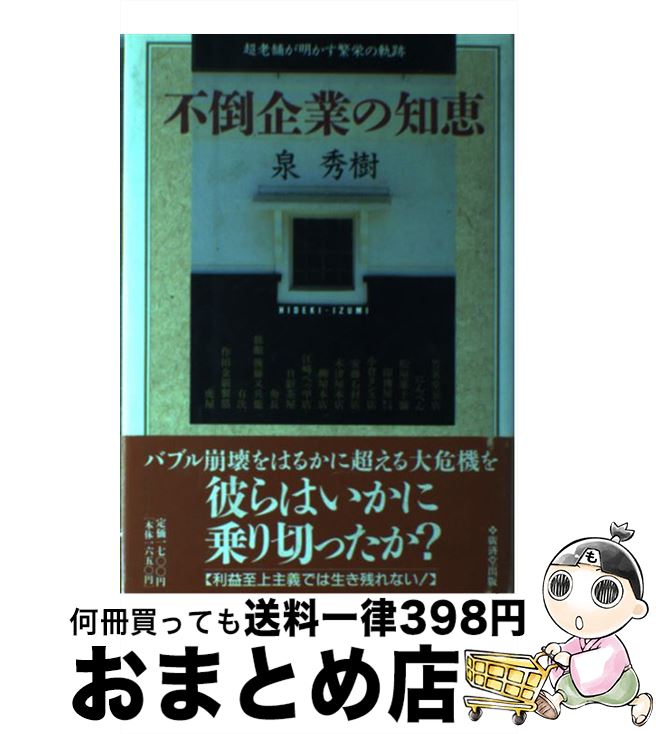 【中古】 不倒企業の知恵 超老舗が明かす繁栄の軌跡 / 泉 秀樹 / 廣済堂出版 [単行本]【宅配便出荷】