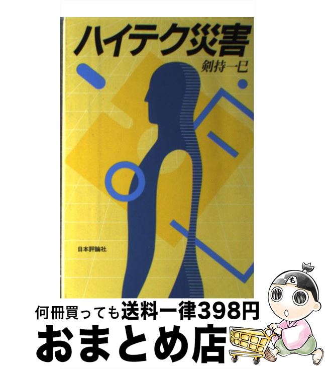 【中古】 ハイテク災害 / 剣持 一巳 / 日本評論社 [単行本]【宅配便出荷】