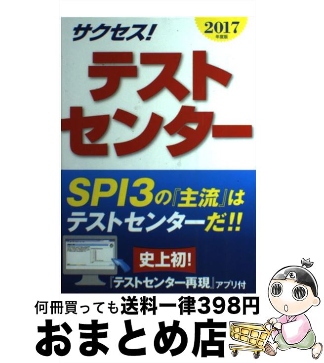 【中古】 サクセス！テストセンター 2017年度版 / 中村一樹 / 新星出版社 [単行本（ソフトカバー）]【..