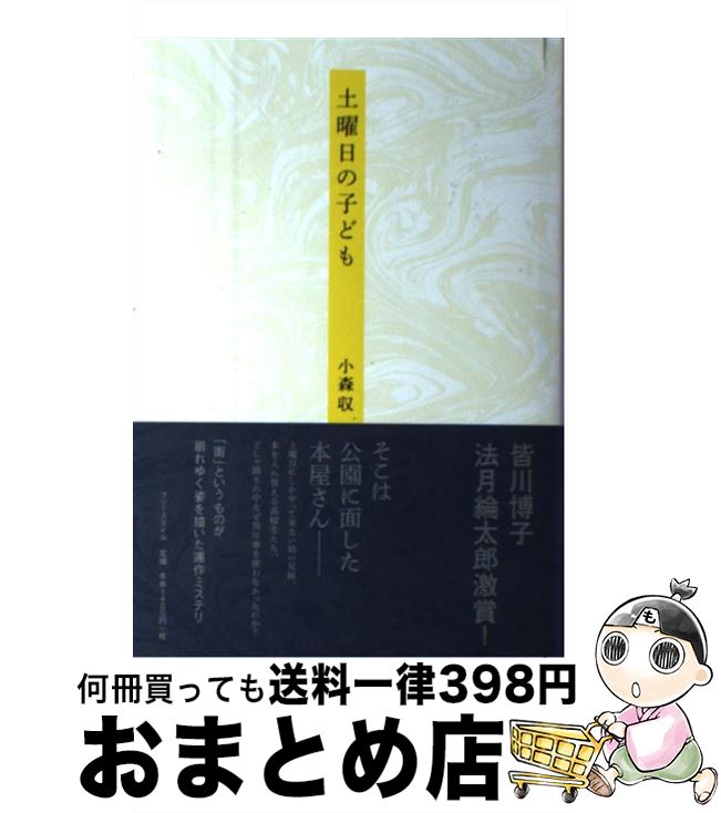 Author Name: Ya: Ra: Wa Line - 【中古】 土曜日の子ども / 小森 収 / フリースタイル [単行本]【宅配便出荷】