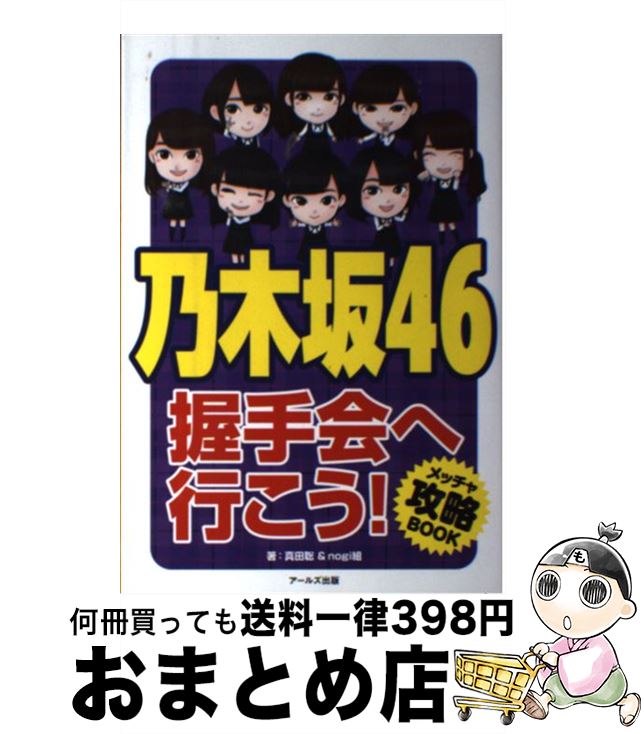 【中古】 乃木坂46握手会へ行こう！ メッチャ攻略BOOK / 真田聡+nogi組, 花井にわ / アールズ出版 [単行本]【宅配便出荷】