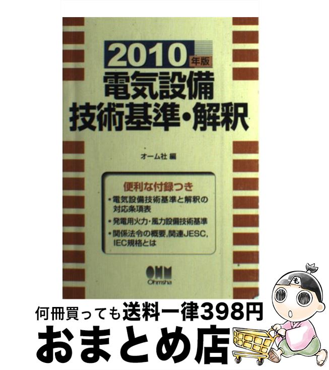 【中古】 電気設備技術基準・解釈 2010年版 / オーム社 / オーム社 [単行本（ソフトカバー）]【宅配便出荷】