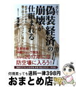 【中古】 そして偽装経済の崩壊が仕組まれる 必ずやって来る第二のリーマン ショックに備えよ / 塚澤 健二 / ビジネス社 単行本（ソフトカバー） 【宅配便出荷】