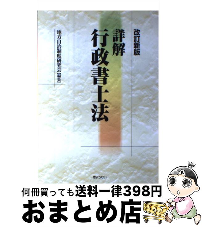 【中古】 詳解行政書士法 改訂新版 / 地方自治制度研究会 / ぎょうせい [単行本]【宅配便出荷】
