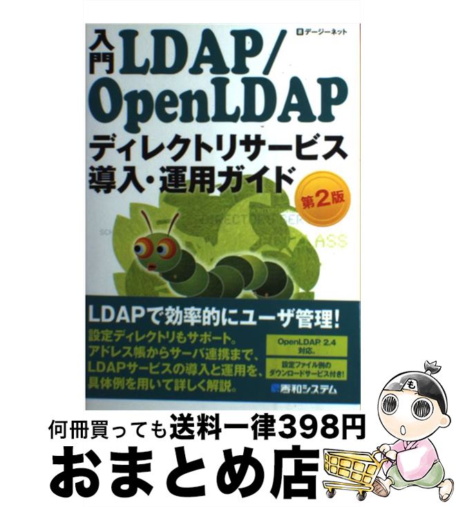 【中古】 入門LDAP／OpenLDAPディレクトリサービス導入・運用ガイド 第2版 / デージーネット / 秀和システム [単行本]【宅配便出荷】