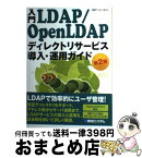 【中古】 入門LDAP／OpenLDAPディレクトリサービス導入・運用ガイド 第2版 / デージーネット / 秀和システム [単行本]【宅配便出荷】