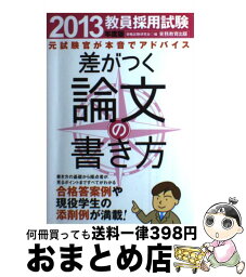 【中古】 差がつく論文の書き方 教員採用試験 2013年度版 / 資格試験研究会 / 実務教育出版 [単行本（ソフトカバー）]【宅配便出荷】