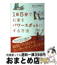 【中古】 1日5分でお家をパワースポットにする方法 / きさいち 登志子 / 宝島社 [単行本]【宅配便出荷】