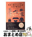 【中古】 似合う服がわかれば人生が変わる ニューヨークの人気スタイリストが教える / ジョージ・ブレシア, 桜田 直美 / ディスカヴァー・トゥエ [単行本(ソ...