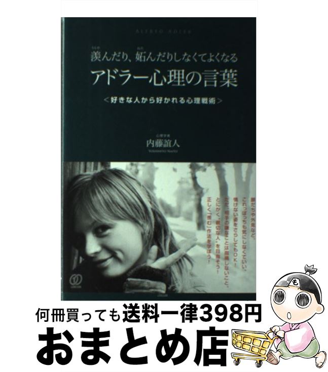 【中古】 羨んだり、妬んだりしなくてよくなるアドラー心理の言葉 好きな人から好かれる心理戦術 / 内藤誼人 / ぱる出版 [単行本（ソフトカバー）]【宅配便出荷】