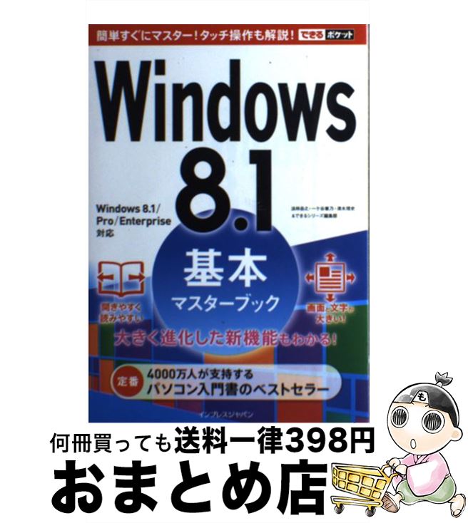 【中古】 Windows　8．1基本マスターブック Windows　8．1／Pro／Enterpris / 法林 岳之, 一ヶ谷 兼乃, 清水 理 / [単行本（ソフトカバー）]【宅配便出荷】