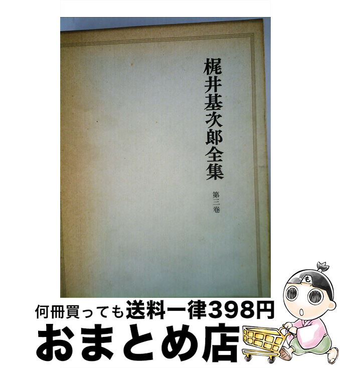 【中古】 梶井基次郎全集 第3巻 / 淀野隆三, 梶井基次郎 / 筑摩書房 [単行本]【宅配便出荷】