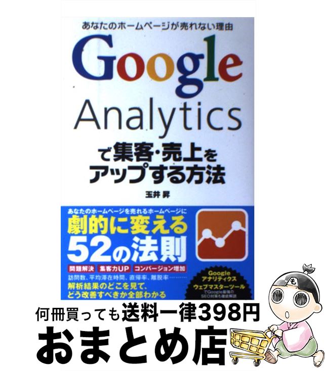 【中古】 Google Analyticsで集客 売上をアップする方法 あなたのホームページが売れない理由 / 玉井 昇 / ソーテック社 単行本 【宅配便出荷】