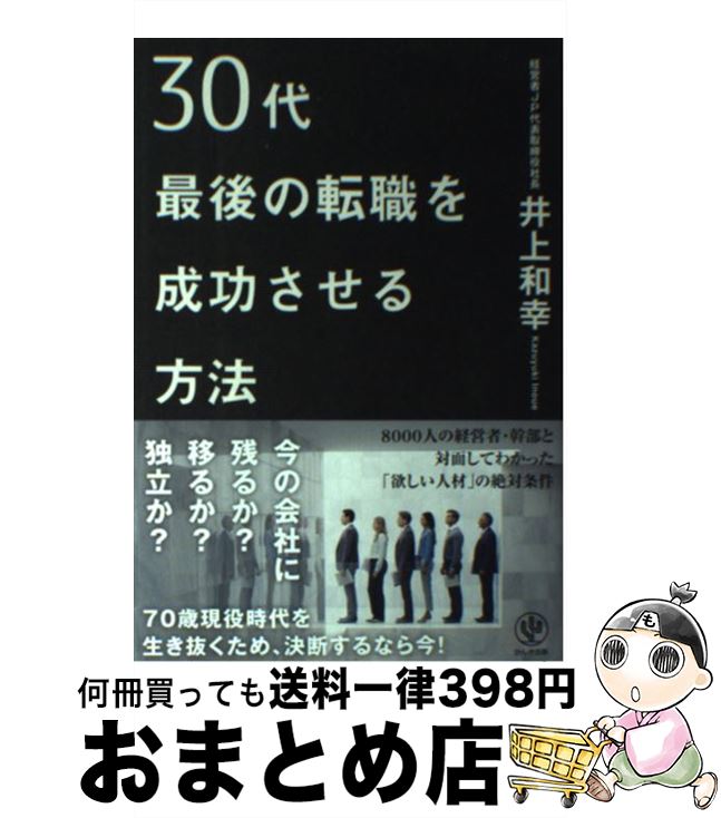 著者：井上 和幸出版社：かんき出版サイズ：単行本（ソフトカバー）ISBN-10：476127087XISBN-13：9784761270872■通常24時間以内に出荷可能です。※繁忙期やセール等、ご注文数が多い日につきましては　発送まで72時間かかる場合があります。あらかじめご了承ください。■宅配便(送料398円)にて出荷致します。合計3980円以上は送料無料。■ただいま、オリジナルカレンダーをプレゼントしております。■送料無料の「もったいない本舗本店」もご利用ください。メール便送料無料です。■お急ぎの方は「もったいない本舗　お急ぎ便店」をご利用ください。最短翌日配送、手数料298円から■中古品ではございますが、良好なコンディションです。決済はクレジットカード等、各種決済方法がご利用可能です。■万が一品質に不備が有った場合は、返金対応。■クリーニング済み。■商品画像に「帯」が付いているものがありますが、中古品のため、実際の商品には付いていない場合がございます。■商品状態の表記につきまして・非常に良い：　　使用されてはいますが、　　非常にきれいな状態です。　　書き込みや線引きはありません。・良い：　　比較的綺麗な状態の商品です。　　ページやカバーに欠品はありません。　　文章を読むのに支障はありません。・可：　　文章が問題なく読める状態の商品です。　　マーカーやペンで書込があることがあります。　　商品の痛みがある場合があります。