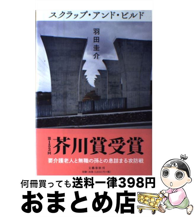 【中古】 スクラップ・アンド・ビルド / 羽田 圭介 / 文藝春秋 [単行本]【宅配便出荷】