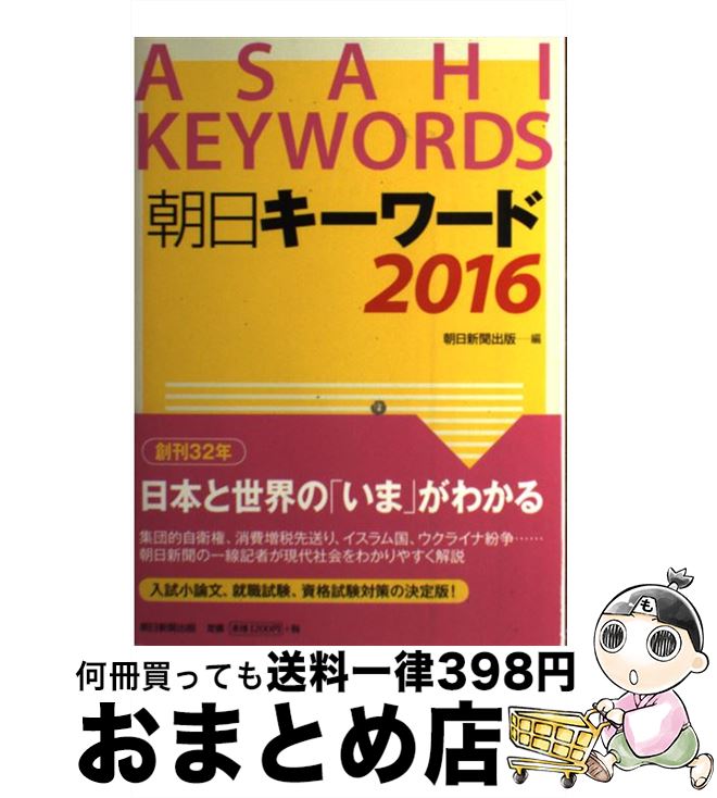 【中古】 朝日キーワード 2016 / 朝日新聞出版 / 朝日新聞出版 [単行本]【宅配便出荷】