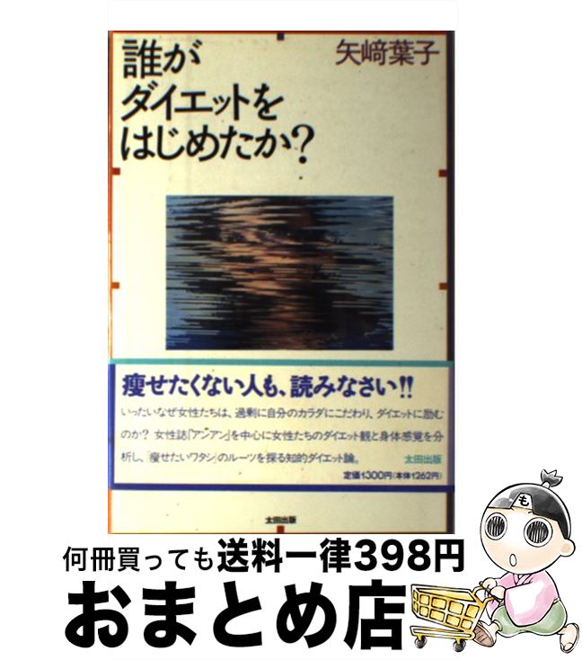 楽天もったいない本舗　おまとめ店【中古】 誰がダイエットをはじめたか？ / 矢崎 葉子 / 太田出版 [単行本]【宅配便出荷】