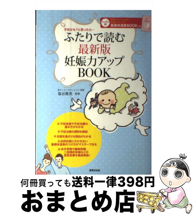 【中古】 ふたりで読む最新版妊娠力アップBOOK 不妊かも？と思ったら… / 塩谷 雅英 / 世界文化社 [単行..