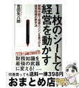 【中古】 1枚のシートで経営を動かす 財務分析で成長エンジンを見つける経営指導の新手法 / 宮田 矢八郎 / ダイヤモンド社 単行本 【宅配便出荷】