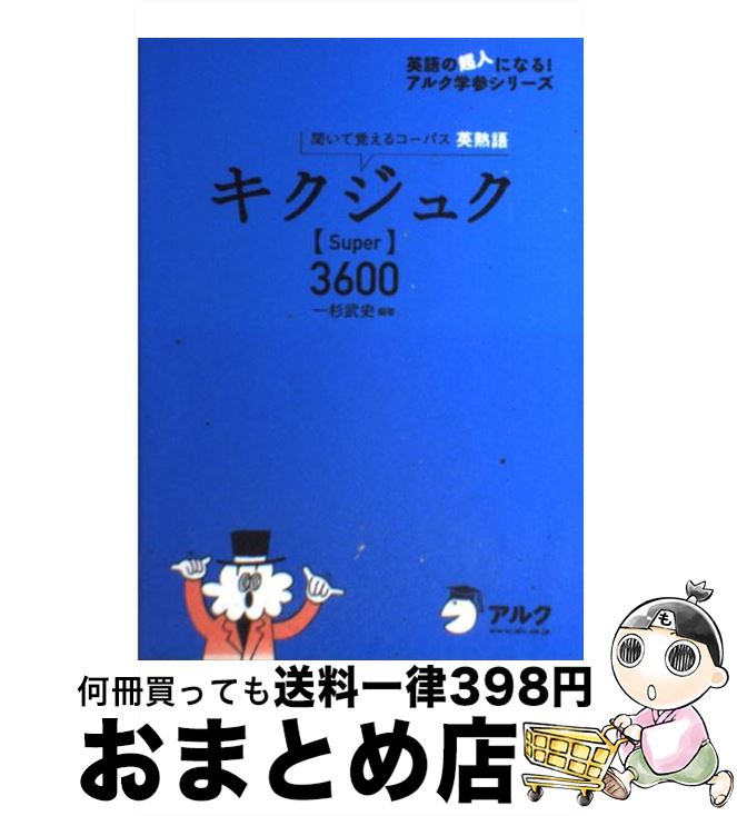  キクジュク〈Super〉3600 聞いて覚えるコーパス英熟語 / 一杉 武史 / アルク 