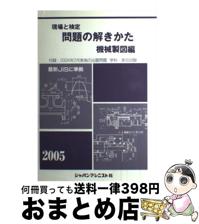 著者：問題の解きかた編集委員会出版社：ジャパンマシニスト社サイズ：単行本ISBN-10：4880494852ISBN-13：9784880494852■通常24時間以内に出荷可能です。※繁忙期やセール等、ご注文数が多い日につきましては　発送まで72時間かかる場合があります。あらかじめご了承ください。■宅配便(送料398円)にて出荷致します。合計3980円以上は送料無料。■ただいま、オリジナルカレンダーをプレゼントしております。■送料無料の「もったいない本舗本店」もご利用ください。メール便送料無料です。■お急ぎの方は「もったいない本舗　お急ぎ便店」をご利用ください。最短翌日配送、手数料298円から■中古品ではございますが、良好なコンディションです。決済はクレジットカード等、各種決済方法がご利用可能です。■万が一品質に不備が有った場合は、返金対応。■クリーニング済み。■商品画像に「帯」が付いているものがありますが、中古品のため、実際の商品には付いていない場合がございます。■商品状態の表記につきまして・非常に良い：　　使用されてはいますが、　　非常にきれいな状態です。　　書き込みや線引きはありません。・良い：　　比較的綺麗な状態の商品です。　　ページやカバーに欠品はありません。　　文章を読むのに支障はありません。・可：　　文章が問題なく読める状態の商品です。　　マーカーやペンで書込があることがあります。　　商品の痛みがある場合があります。