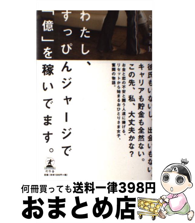 【中古】 わたし、すっぴんジャージで「億」を稼いでます。 / Sarah / 幻冬舎 [単行本]【宅配便出荷】のサムネイル