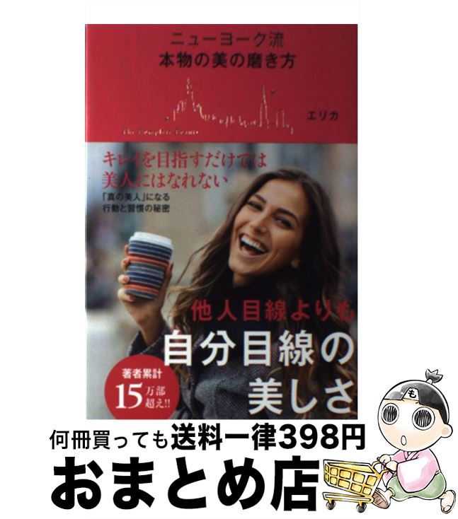 【中古】 ニューヨーク流本物の美