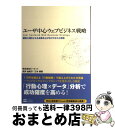 【中古】 ユーザ中心ウェブビジネス戦略 顧客心理をとらえ成果を上げるプロセスと理念 / 株式会社ビービット, 武井 由紀子, 三木 順哉 / SBクリエイティブ...