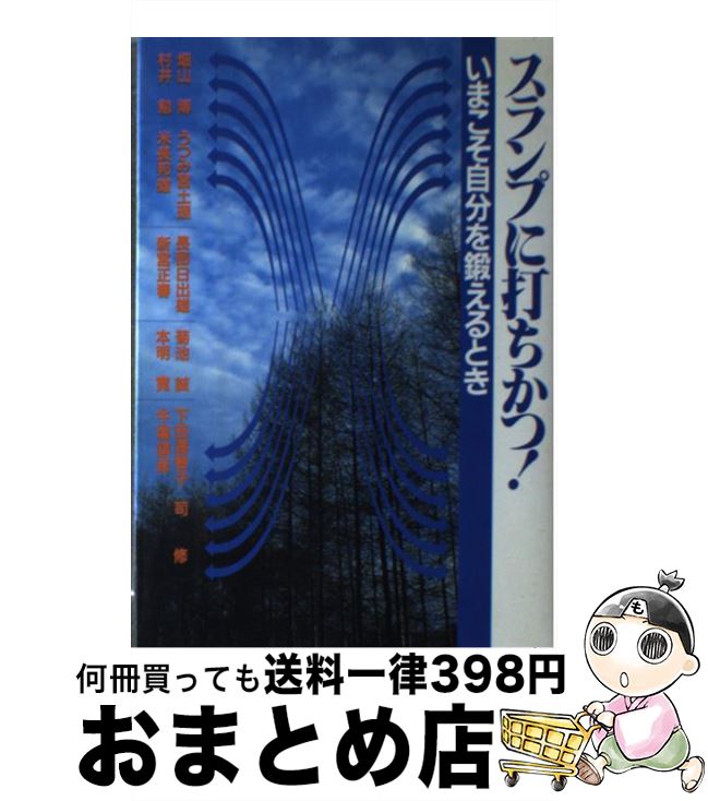 【中古】 スランプに打ちかつ！/畑山博村井勉うつみ宮土理 / / [その他]【宅配便出荷】