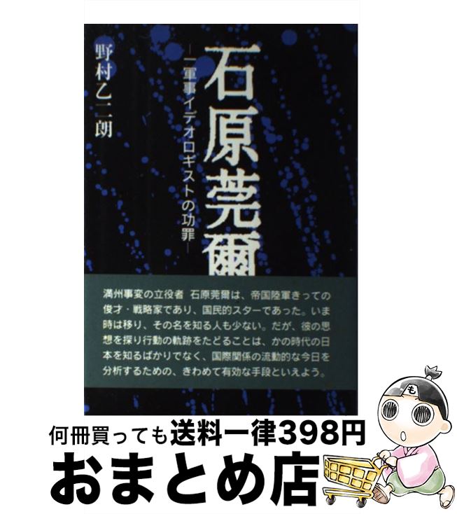 【中古】 石原莞爾 一軍事イデオロギストの功罪 / 野村 乙二朗 / 同成社 [単行本]【宅配便出荷】