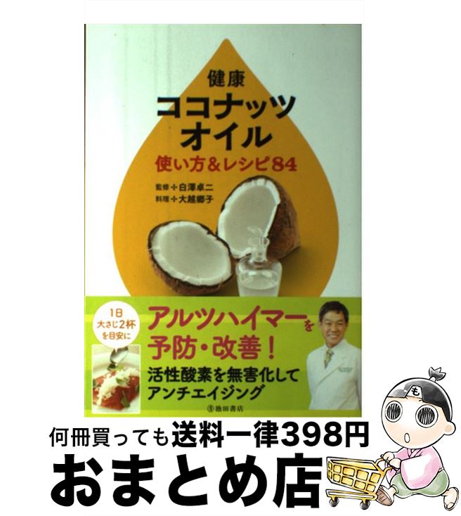 【中古】 健康ココナッツオイル使い方＆レシピ84 アルツハイマーを予防・改善！ / 白澤 卓二 / 池田書店 [単行本]【宅配便出荷】