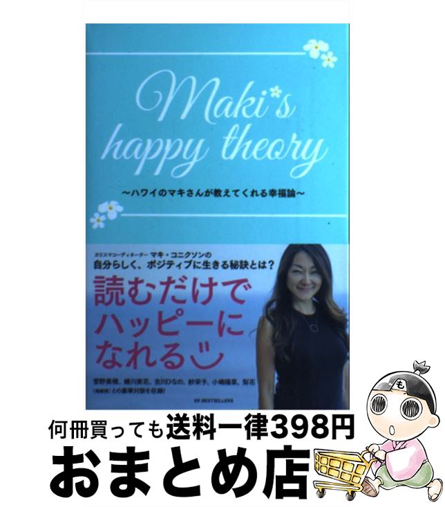 【中古】 Maki’s　happy　theory ハワイ