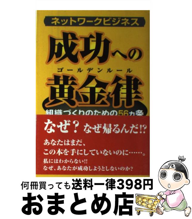 【中古】 ネットワークビジネス成功への黄金律（ゴールデンルール） 組織づくりのための56カ条 / 吉永 雅彦 / ぱる出版 [単行本]【宅配便出荷】