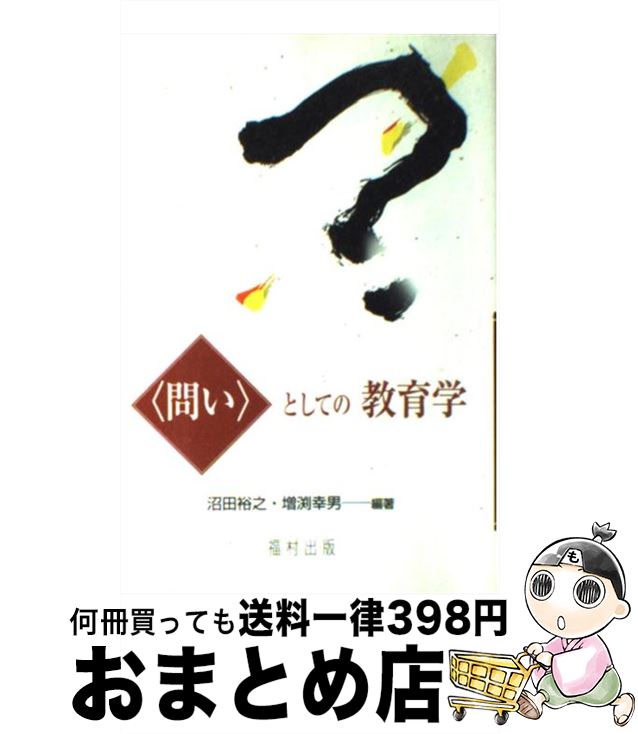 【中古】 〈問い〉としての教育学 / 沼田 裕之, 増渕 幸男 / 福村出版 [単行本]【宅配便出荷】