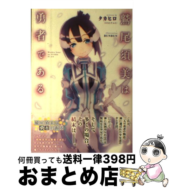 【中古】 鷲尾須美は勇者である / タカヒロ(みなとそふと), BUNBUN / KADOKAWA/アスキー・メディアワークス [単行本（ソフトカバー）]【宅配便出荷】