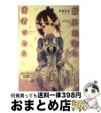 【中古】 鷲尾須美は勇者である / タカヒロ(みなとそふと), BUNBUN / KADOKAWA/アスキー・メディアワークス [単行本（ソフトカバー）]..