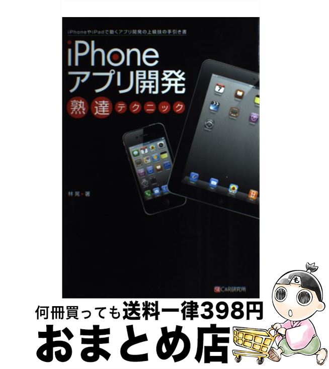 【中古】 iPhoneアプリ開発熟達テクニック iPhoneやiPadで動くアプリ開発の上級技の手 / 林 晃 / シーアンドアール研究所 [単行本（ソフトカバー）]【宅配便出荷】