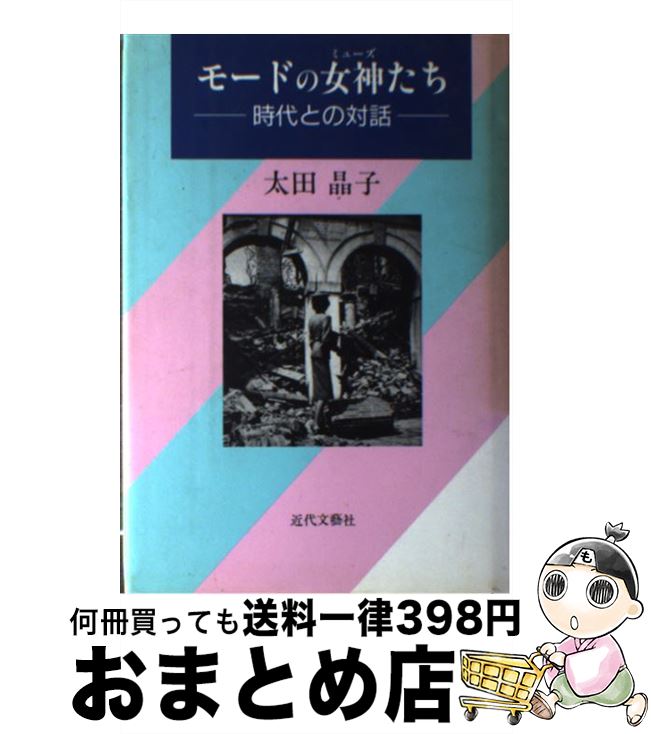 【中古】 モードの女神たち 時代との対話 / 太田 晶子 / 近代文藝社 [単行本]【宅配便出荷】