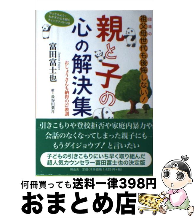 【中古】 親と子の心の解決集 団塊の祖父母世代も後悔しない！ / 富田富士也 / 興山舎 [単行本]【宅配..