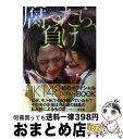 【中古】 HKT48成長記 腐ったら 負け / 篠本634 / 角川春樹事務所 単行本（ソフトカバー） 【宅配便出荷】